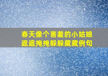 春天像个害羞的小姑娘遮遮掩掩躲躲藏藏例句