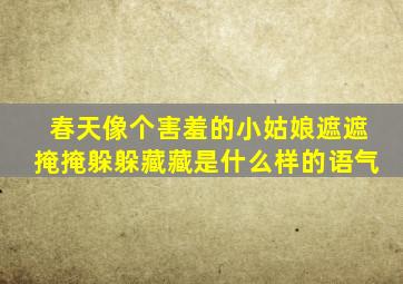 春天像个害羞的小姑娘遮遮掩掩躲躲藏藏是什么样的语气