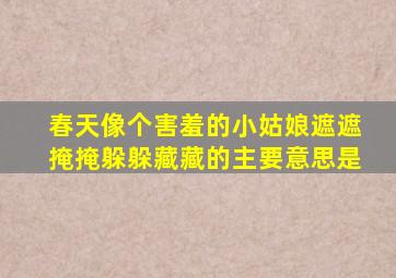 春天像个害羞的小姑娘遮遮掩掩躲躲藏藏的主要意思是