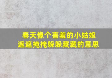 春天像个害羞的小姑娘遮遮掩掩躲躲藏藏的意思