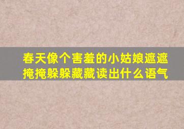 春天像个害羞的小姑娘遮遮掩掩躲躲藏藏读出什么语气