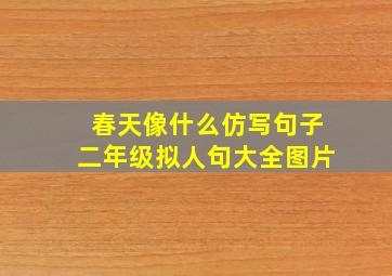 春天像什么仿写句子二年级拟人句大全图片