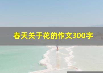 春天关于花的作文300字