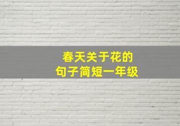 春天关于花的句子简短一年级