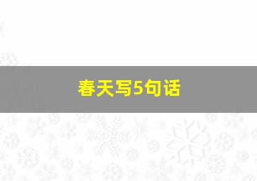 春天写5句话