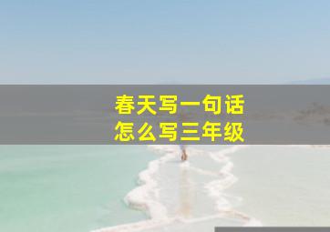 春天写一句话怎么写三年级