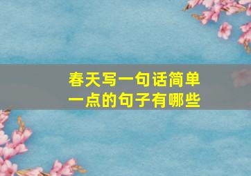 春天写一句话简单一点的句子有哪些