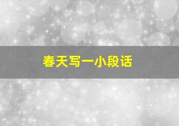 春天写一小段话