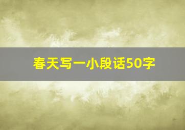 春天写一小段话50字