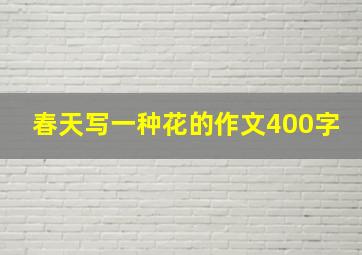 春天写一种花的作文400字