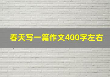 春天写一篇作文400字左右