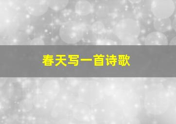 春天写一首诗歌