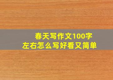 春天写作文100字左右怎么写好看又简单