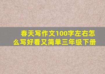 春天写作文100字左右怎么写好看又简单三年级下册