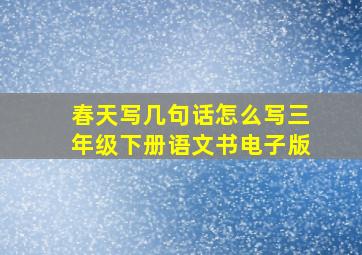 春天写几句话怎么写三年级下册语文书电子版