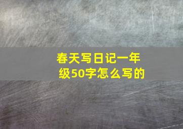 春天写日记一年级50字怎么写的