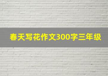 春天写花作文300字三年级