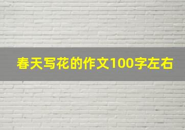 春天写花的作文100字左右