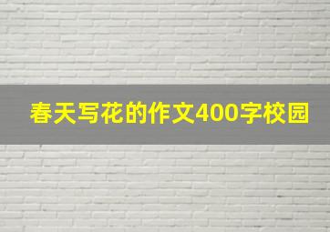 春天写花的作文400字校园