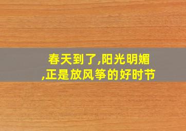 春天到了,阳光明媚,正是放风筝的好时节