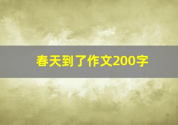 春天到了作文200字