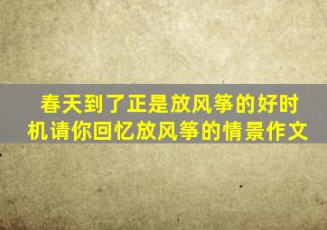 春天到了正是放风筝的好时机请你回忆放风筝的情景作文