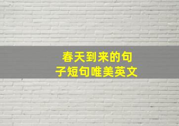 春天到来的句子短句唯美英文