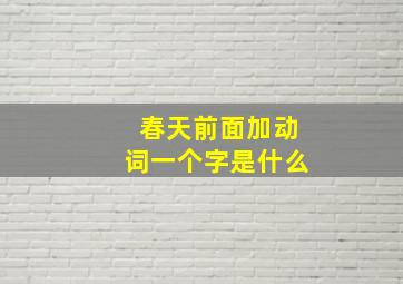 春天前面加动词一个字是什么