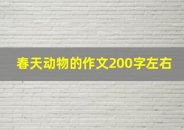 春天动物的作文200字左右