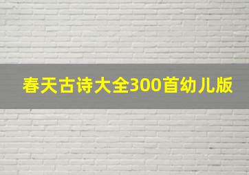 春天古诗大全300首幼儿版