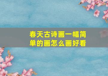 春天古诗画一幅简单的画怎么画好看