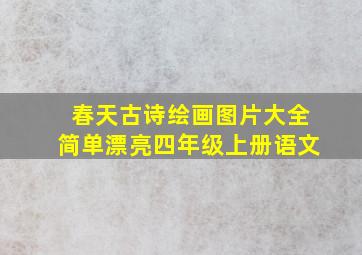 春天古诗绘画图片大全简单漂亮四年级上册语文