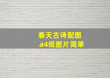 春天古诗配图a4纸图片简单