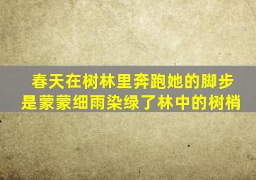 春天在树林里奔跑她的脚步是蒙蒙细雨染绿了林中的树梢