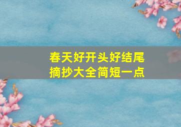 春天好开头好结尾摘抄大全简短一点