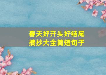 春天好开头好结尾摘抄大全简短句子