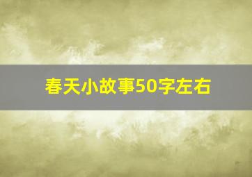 春天小故事50字左右