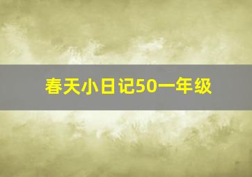 春天小日记50一年级