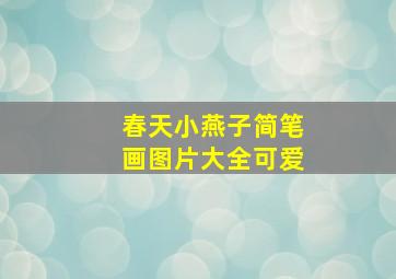 春天小燕子简笔画图片大全可爱