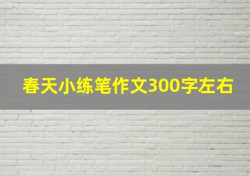 春天小练笔作文300字左右