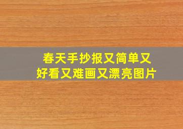 春天手抄报又简单又好看又难画又漂亮图片