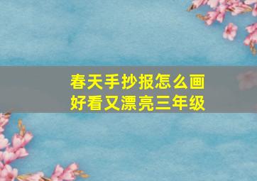 春天手抄报怎么画好看又漂亮三年级