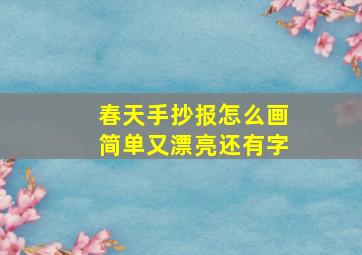 春天手抄报怎么画简单又漂亮还有字