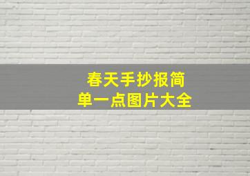 春天手抄报简单一点图片大全