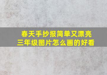 春天手抄报简单又漂亮三年级图片怎么画的好看