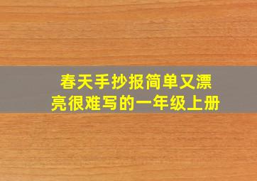 春天手抄报简单又漂亮很难写的一年级上册