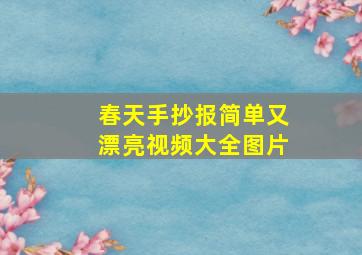 春天手抄报简单又漂亮视频大全图片