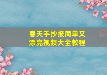 春天手抄报简单又漂亮视频大全教程