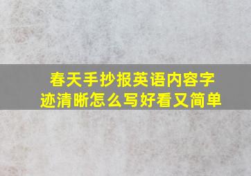 春天手抄报英语内容字迹清晰怎么写好看又简单