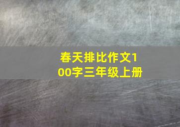 春天排比作文100字三年级上册